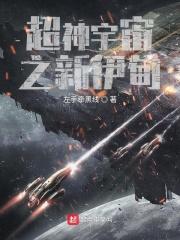 超神宇宙的异乡人