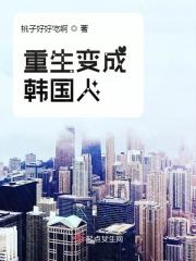 主角重生韩国