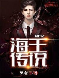 都市之海王传说 时间煮海