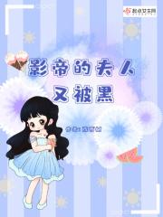 影帝的夫人又被黑化了漫画