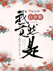 我是白骨精作文450字