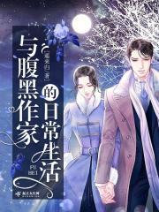 网文写手与腹黑医生