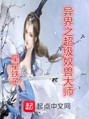 万界之超级奴隶主