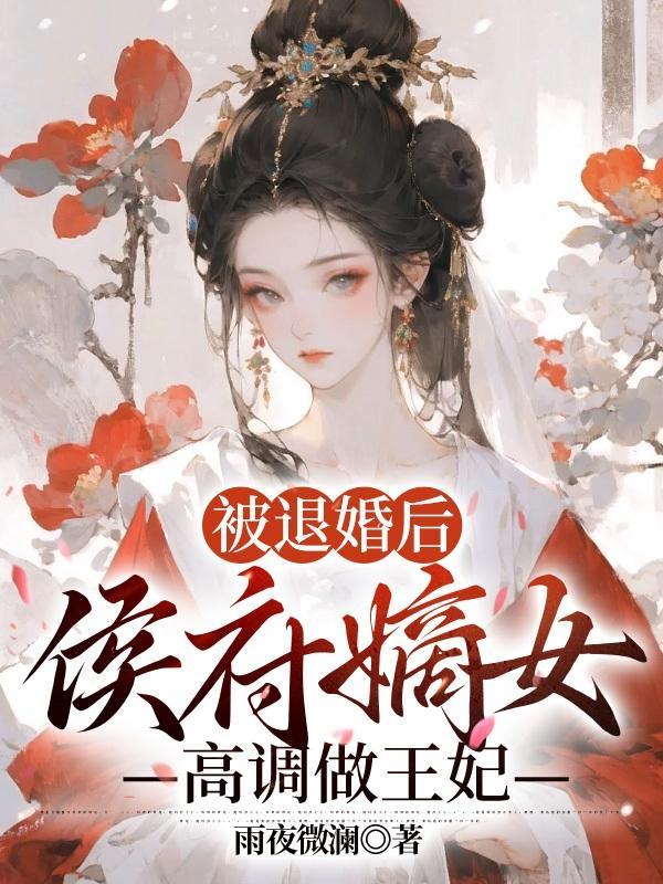 退婚 后侯 爷 他 打脸 了