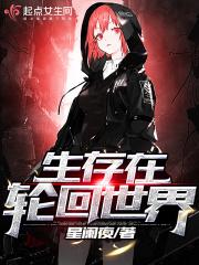 生存在轮回世界有声免费听