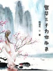繁华 三千