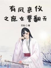有凤来仪在线阅读