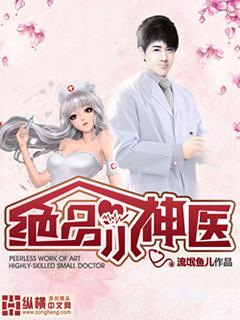 绝品小神医 流氓鱼儿