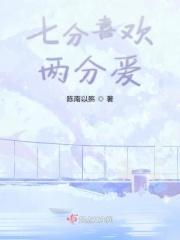 七分喜欢三分尊严图片