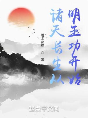诸天长生从明玉功开始百度百科