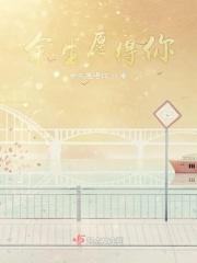 余生愿得你讲的什么