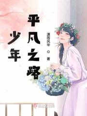 视频平凡之路