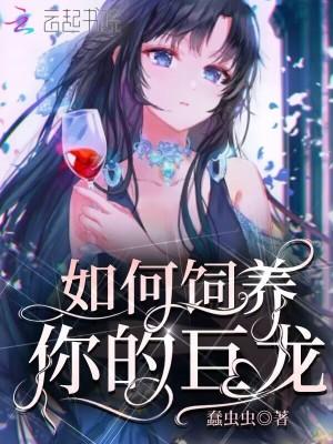 驯养龙的一百种方法