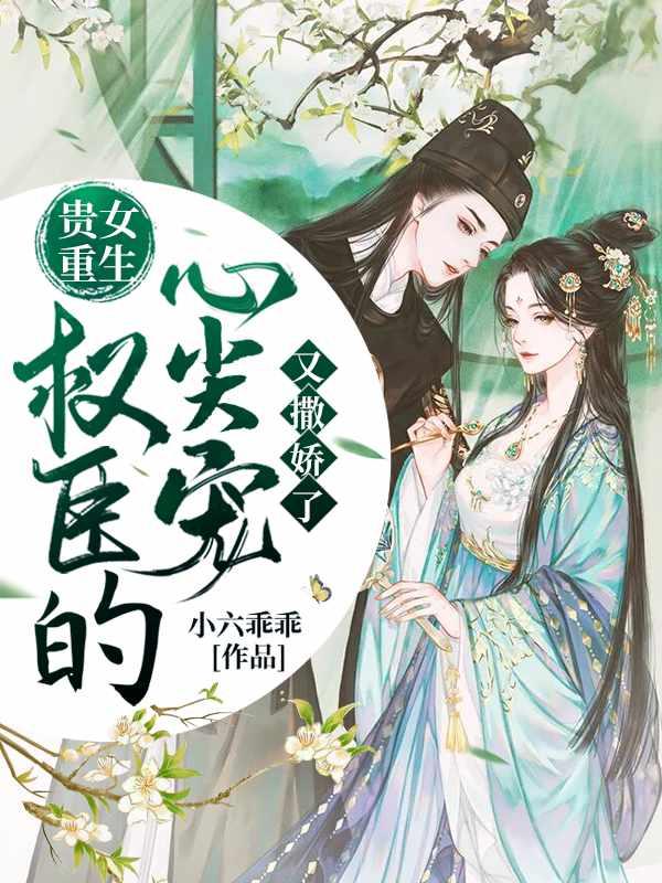 贵女重生权臣的心尖宠又撒娇了沈昭昭沈楚川