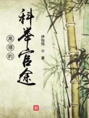科举入官途