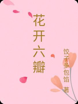 花开六瓣的是什么花