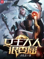 女王大人很委屈 寻莫丢