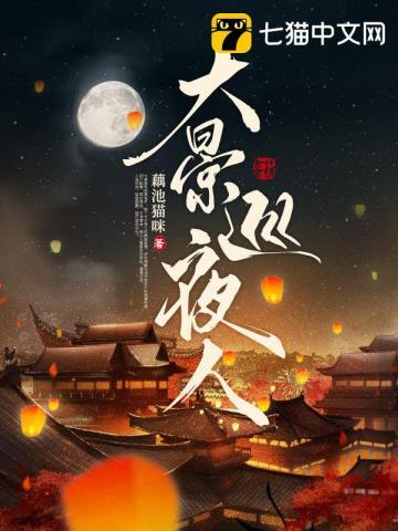 大景巡夜人女主最后怎么了