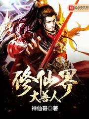 修仙界大善人 神仙哥