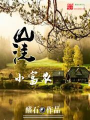 山洼小富农温煦
