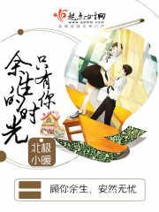 余生的时光只有你是什么歌