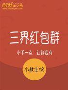 三界红包群洛菩提是谁