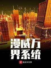 漫威之穿越万界