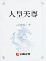 人皇厉害还是天帝厉害