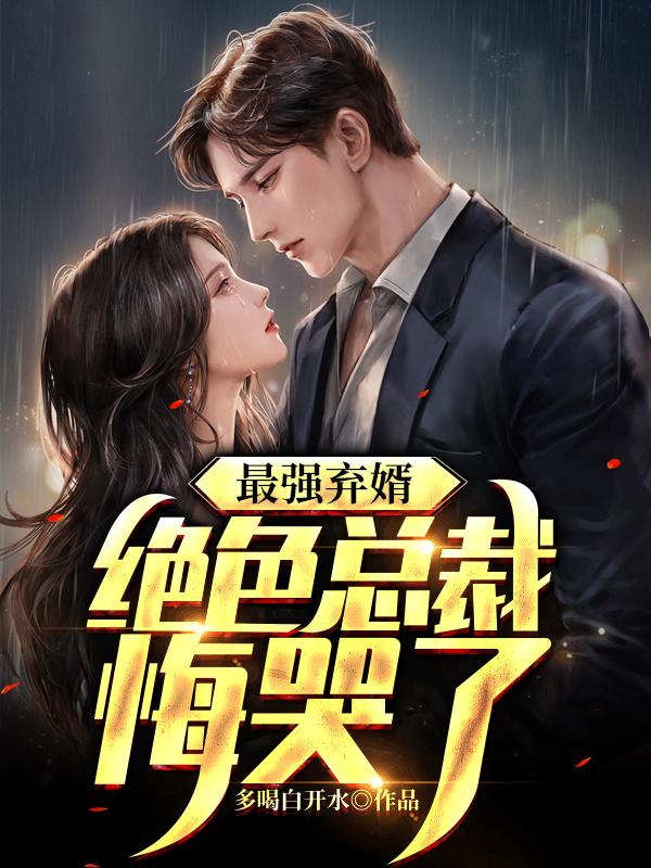 最强弃少全文阅读免费版