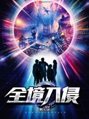 全境入侵1080p观看