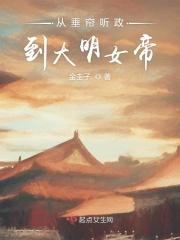 女帝垂帘听政剧本攻略