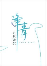 逢青讲什么