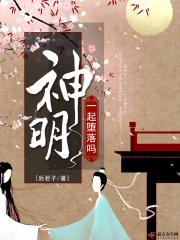 一起堕落吗神明清楼贵客