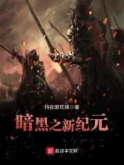 暗黑之新纪元漫画完整版
