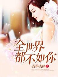 全世界都不如你经典语录