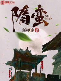 隋蛮免费阅读