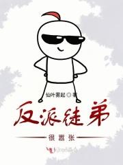 反派徒弟很器张