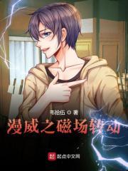漫威之万磁王是个好人