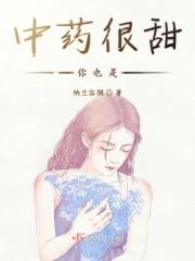 中药很甜你也是 纳兰容胭