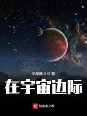 在宇宙边际有后室空间吗