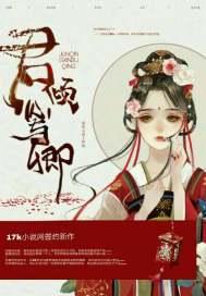 君倾心我为君倾