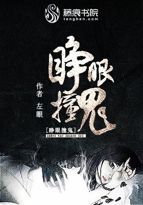 挣眼撞见鬼