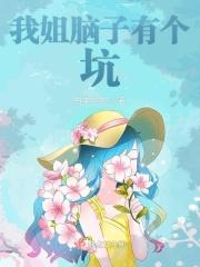 我家脑子有坑