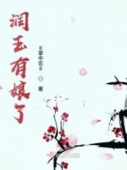 润玉娘亲是谁