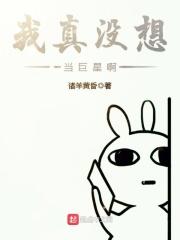我真没想当巨星啊方木白最新更新内容推荐