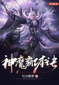 神魔霸体诀最新章节免费阅读