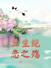 三生三世绝恋