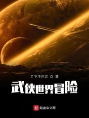 武侠世界大冒险作者