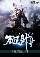 万道剑尊燕长风百科