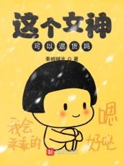 这个女嘉宾超可爱的快穿